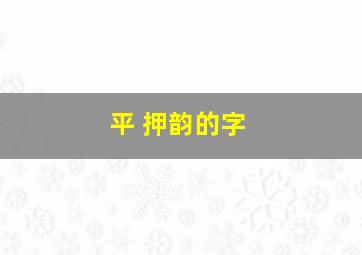 平 押韵的字